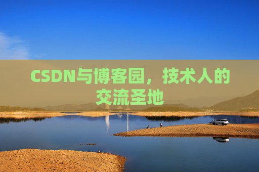 CSDN与博客园，技术人的交流圣地